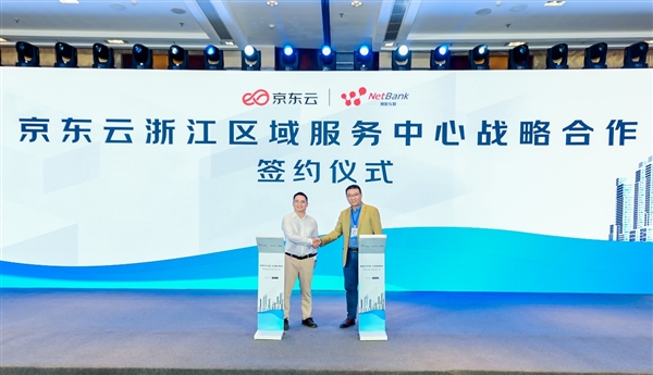 京東云發布浙江區域服務中心，以網絡技術服務助力本地企業高質量發展