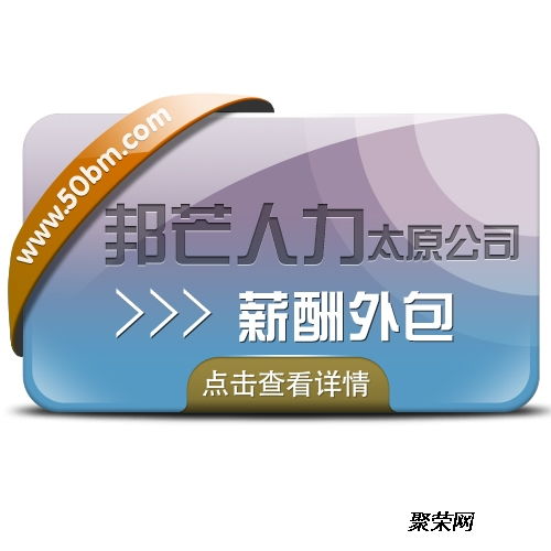 薪酬外包助力企業(yè)發(fā)展 太原邦芒數(shù)據(jù)如何為企業(yè)減輕稅務(wù)負(fù)擔(dān)
